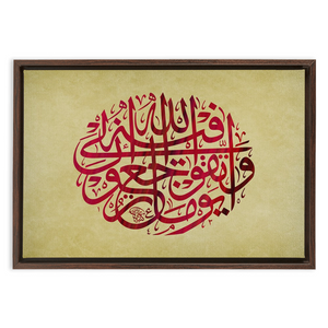 Quran verse - وَاتَّقُوا يَوْمًا تُرْجَعُونَ فِيهِ إِلَى اللَّهِ - Arabic Calligraphy