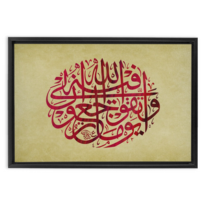 Quran verse - وَاتَّقُوا يَوْمًا تُرْجَعُونَ فِيهِ إِلَى اللَّهِ - Arabic Calligraphy