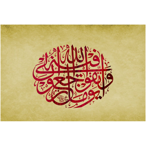 Quran verse - وَاتَّقُوا يَوْمًا تُرْجَعُونَ فِيهِ إِلَى اللَّهِ - Arabic Calligraphy