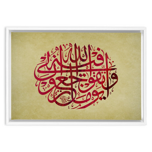 Quran verse - وَاتَّقُوا يَوْمًا تُرْجَعُونَ فِيهِ إِلَى اللَّهِ - Arabic Calligraphy